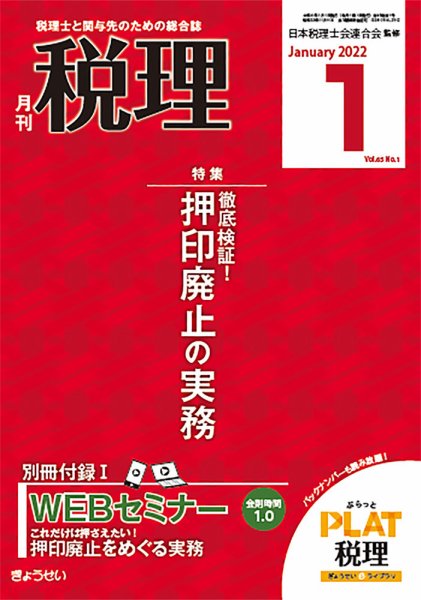 月刊　税理 2022年1月号 (発売日2021年12月20日) 表紙