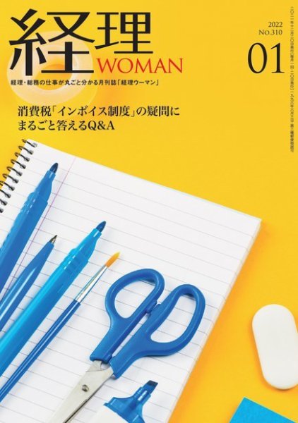 月刊経理ウーマン 2022年1月号 (発売日2021年12月20日) 表紙