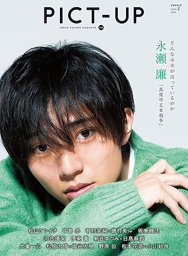 永瀬廉 切り抜き 雑誌まとめ 真夜中乙女戦争 永瀬廉×池田エライザ×柄本佑『真夜中乙女戦争』 “恋”と“破壊”が
