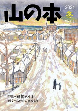 山の本 21年冬号 118号 (発売日2021年12月16日) 表紙