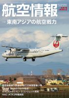 航空情報 2022年2月号 (発売日2021年12月21日) 表紙