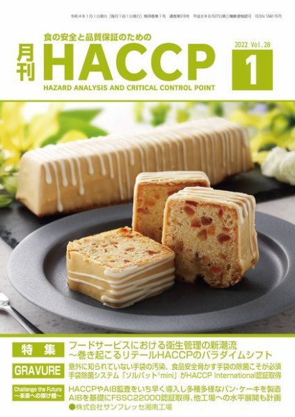 月刊HACCP 2021年12月22日発売号 表紙