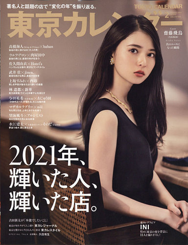東京カレンダー 2022年2月号 (発売日2021年12月21日) | 雑誌/定期購読