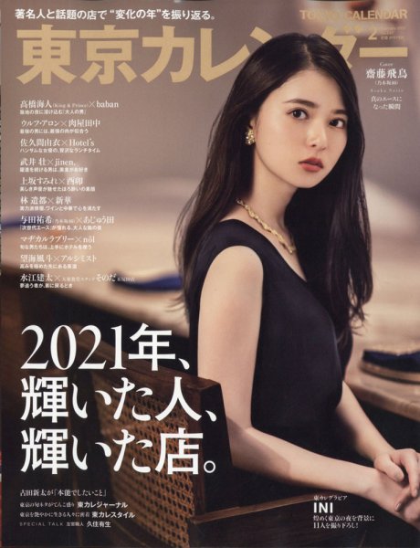 東京カレンダー 2022年2月号 (発売日2021年12月21日) 表紙