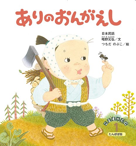 こどものくに たんぽぽ版 2022年1月号 (発売日2021年12月20日