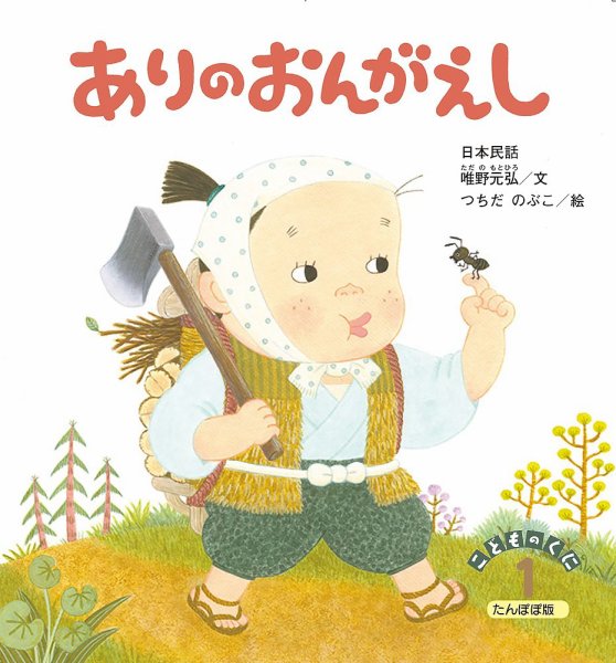 こどものくに　たんぽぽ版 2022年1月号 (発売日2021年12月20日) 表紙