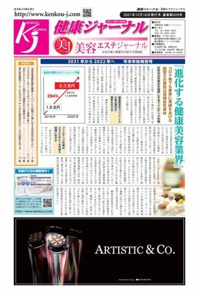 健康ジャーナル 429 (発売日2021年12月16日) 表紙
