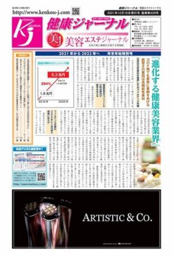 健康ジャーナル 429 (発売日2021年12月16日) 表紙