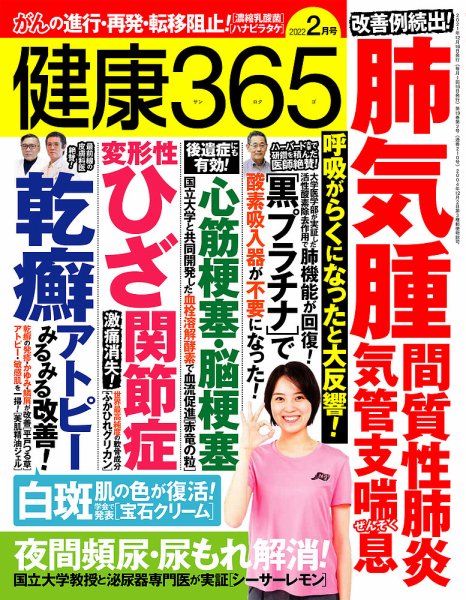 健康365 2022年2月号 (発売日2021年12月16日) 表紙