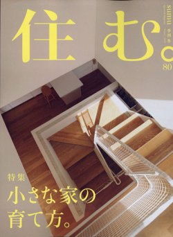 住む。 2022年2月号 (発売日2021年12月21日) 表紙