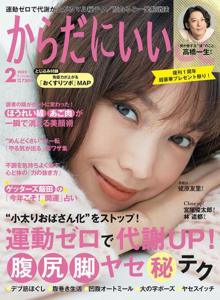 からだにいいこと 2022年2月号 (発売日2021年12月16日) 表紙