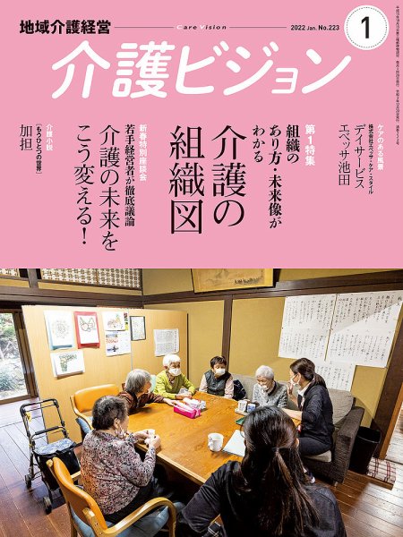介護ビジョン 2022年1月号 (発売日2021年12月20日) 表紙