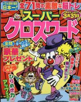 スーパークロスワード 2022年2月号 表紙