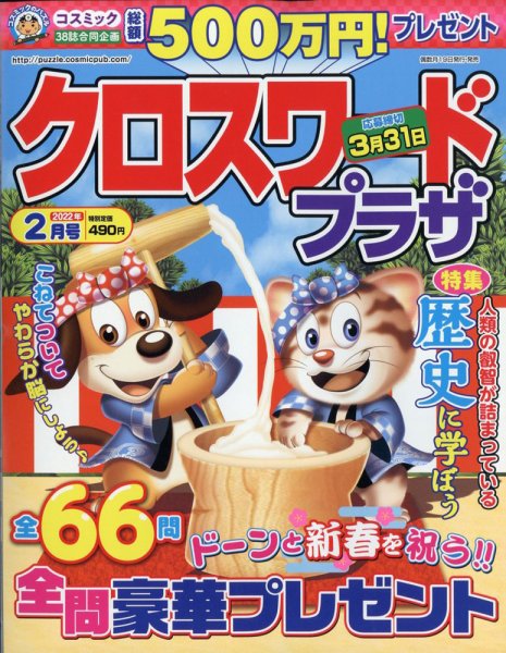 クロスワードプラザ 2022年2月号 (発売日2021年12月18日) 表紙