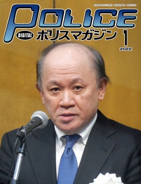 ポリスマガジン 2021年12月20日発売号 表紙