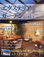 エクステリア＆ガーデン 2022年1月号 表紙