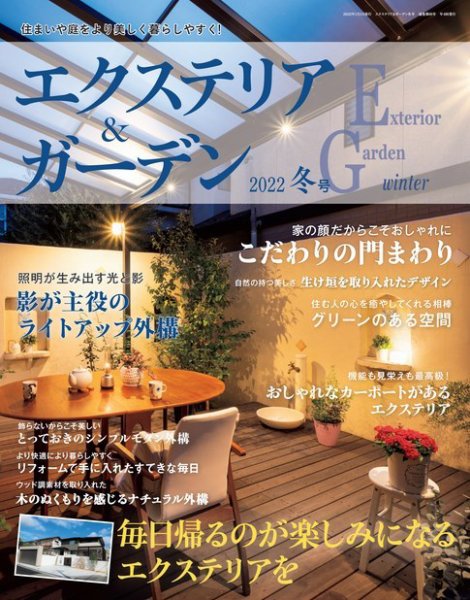 エクステリア＆ガーデン 2022年1月号 (発売日2021年12月16日) 表紙