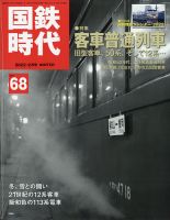 国鉄時代 Vol.68 表紙