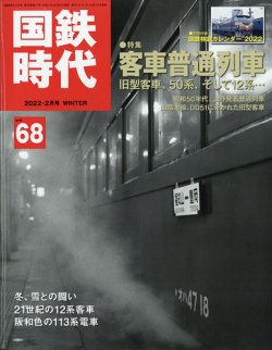 雑誌/定期購読の予約はFujisan 雑誌内検索：【東北本線】 が国鉄時代の2021年12月21日発売号で見つかりました！