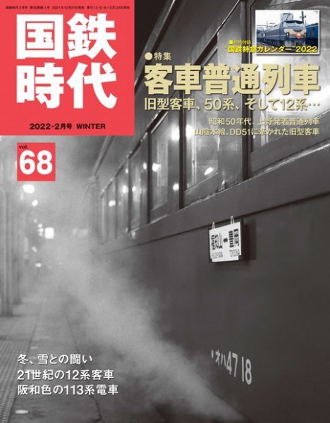 国鉄時代 Vol.68 (発売日2021年12月21日) 表紙