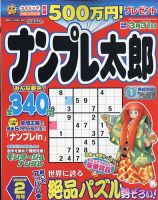 ナンプレ太郎 2022年2月号 (発売日2021年12月18日) 表紙