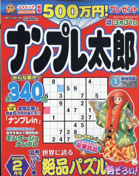 ナンプレ太郎 2022年2月号 (発売日2021年12月18日) 表紙