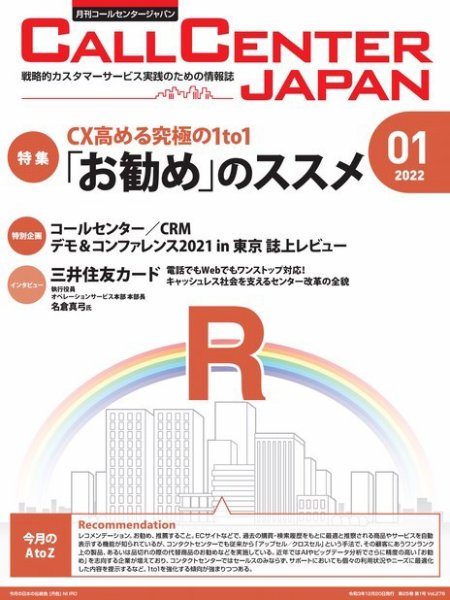 月刊コールセンタージャパン 276号 (発売日2021年12月20日) 表紙