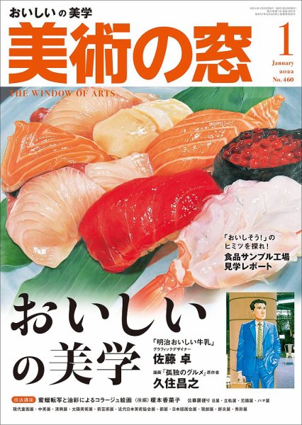 美術の窓 No.460 (発売日2021年12月20日) 表紙