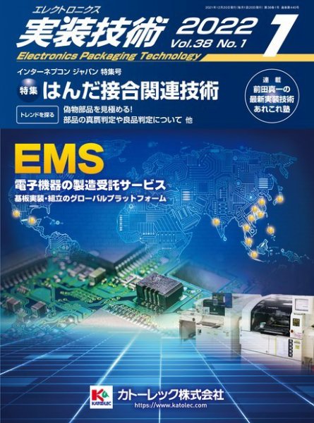 エレクトロニクス実装技術 第38巻1号 (発売日2021年12月20日) 表紙