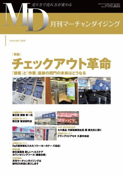 月刊マーチャンダイジング 288 (発売日2021年12月20日) 表紙