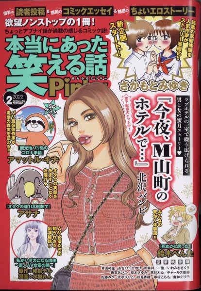 本当にあった笑える話　Pinky 2022年2月号 (発売日2021年12月21日) 表紙