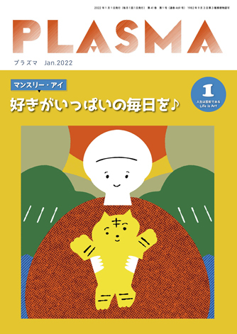 Plasma プラズマ 22年1月号 発売日21年12月21日 雑誌 定期購読の予約はfujisan