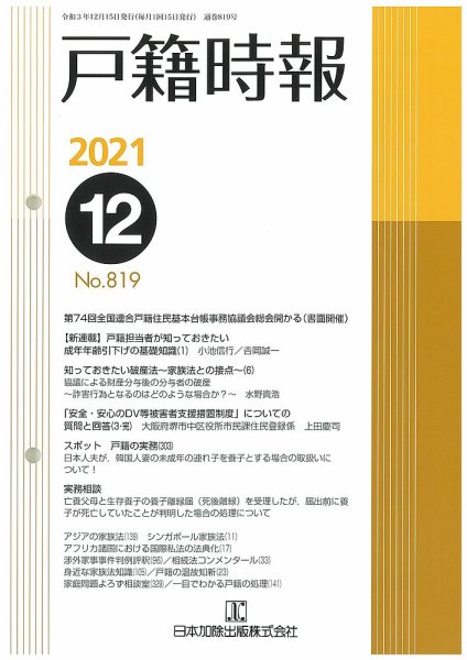 戸籍時報 819 (発売日2021年12月20日) 表紙