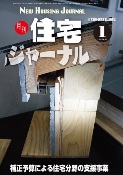 住宅ジャーナル ウッドテクノロジー 2022年1月号 (発売日2021年12月20日) 表紙