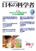 日本の科学者 2022年1月号 表紙