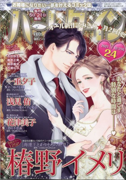 ハーレクイン 2021年12/21号 (発売日2021年12月06日) 表紙