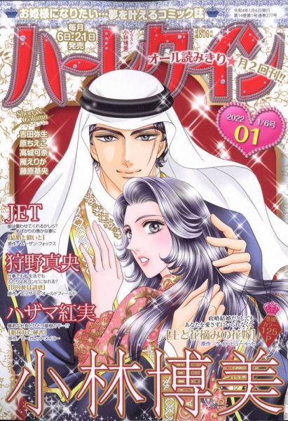 ハーレクイン 2022年1/6号 (発売日2021年12月21日) | 雑誌/定期購読の
