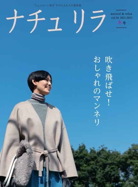 ナチュリラ Vol.56 (発売日2021年12月20日) 表紙