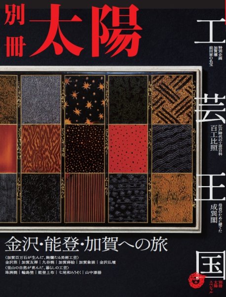 別冊太陽 工芸王国　金沢・能登・加賀への旅 (発売日2021年09月28日) 表紙