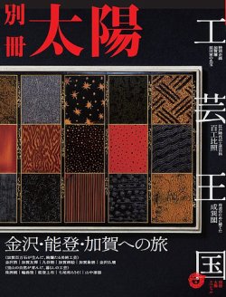 別冊太陽 工芸王国 金沢・能登・加賀への旅 (発売日2021年09月28日) | 雑誌/定期購読の予約はFujisan