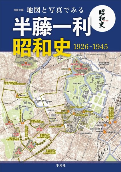 昭和史探索　半藤一利 永久保存版 半藤一利の昭和史 (文春ムック) |本 | 通販 | Amazon