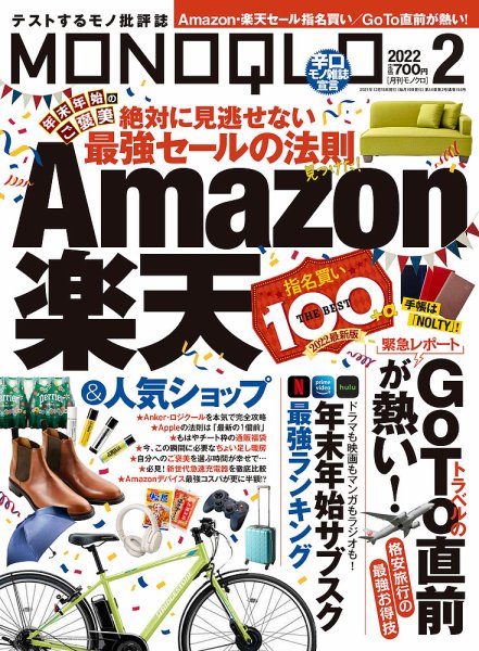 MONOQLO（モノクロ） 2022年2月号 (発売日2021年12月18日) 表紙
