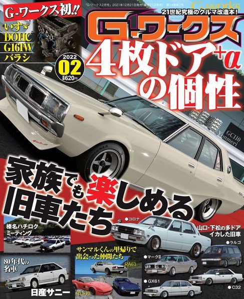 G-ワークス 2022年2月号 (発売日2021年12月21日) 表紙