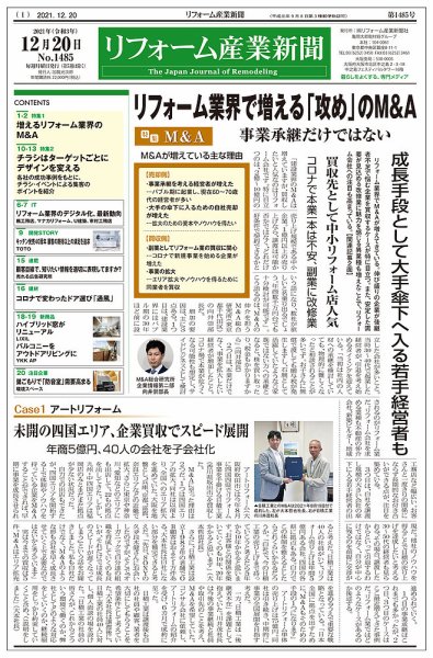 リフォーム産業新聞 21/12/20発売号 (発売日2021年12月20日) 表紙