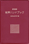 粧界ハンドブック 2022年度版の表紙