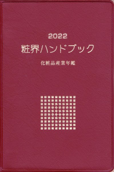 粧界ハンドブック 2022年度版 (発売日2021年12月20日) 表紙