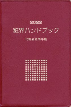 粧界ハンドブック 2022年度版