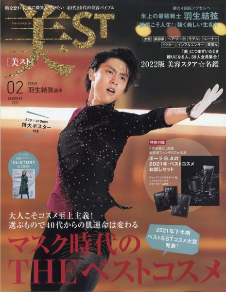 美ST（美スト） 2022年2月号 (発売日2021年12月17日) 表紙