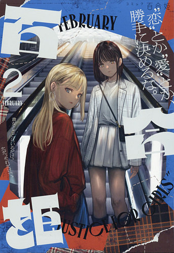 ウサギ　コミック百合姫 2017〜2023年度 1〜12月号　② 2193837_l.jpg