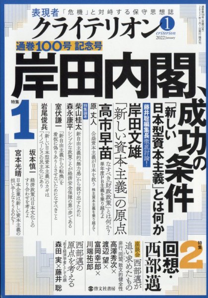 表現者クライテリオン 2022年1月号 (発売日2021年12月16日) 表紙
